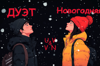 Новогодняя - ДУЭТ