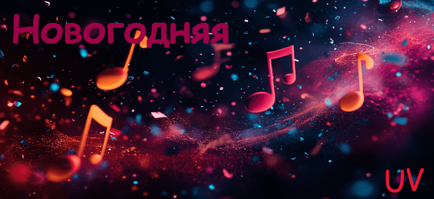 Новогодняя